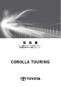 説明書 トヨタ Corolla Touring (2019)