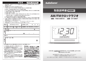 説明書 AudioComm RAD-C867Z アラーム時計付きラジオ