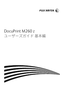 説明書 Fuji Xerox DocuPrint M260 z 多機能プリンター