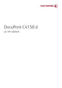 説明書 Fuji Xerox DocuPrint C4150 d プリンター
