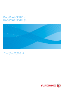 説明書 Fuji Xerox DocuPrint CP400 ps プリンター