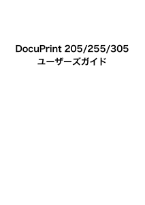 説明書 Fuji Xerox DocuPrint 255 プリンター