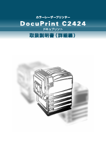 説明書 Fuji Xerox DocuPrint C2426 プリンター