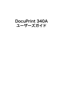 説明書 Fuji Xerox DocuPrint 340A プリンター