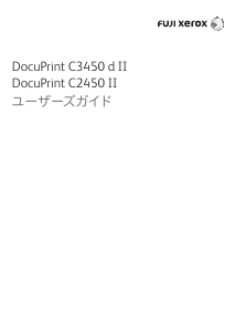 説明書 Fuji Xerox DocuPrint C3450 d II プリンター