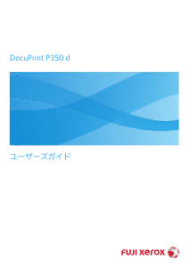 説明書 Fuji Xerox DocuPrint P350 d プリンター