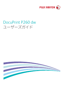説明書 Fuji Xerox DocuPrint P260 dw プリンター