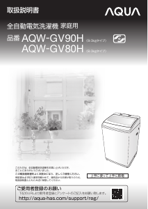 説明書 アクア AQW-GV80H 洗濯機