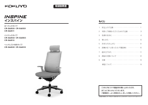 説明書 コクヨ CR-GA2501 Inspine 事務用椅子