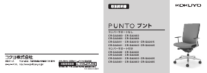 説明書 コクヨ CR-GA2431 Punto 事務用椅子