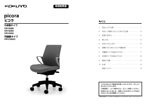 説明書 コクヨ CR-G532 Picora 事務用椅子