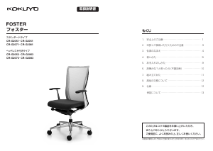 説明書 コクヨ CR-G2081 Foster 事務用椅子
