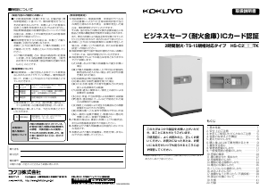 説明書 コクヨ HS-C232TK 金庫