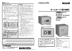 説明書 コクヨ HS-TE10K 金庫