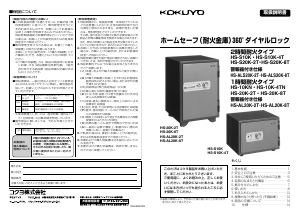 説明書 コクヨ HS-S20K-2T 金庫