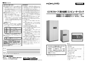 説明書 コクヨ HS-E272TKN 金庫