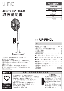説明書 ユーイング UF-FR40L 扇風機