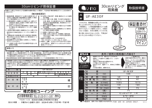 説明書 ユーイング UF-AE30F 扇風機