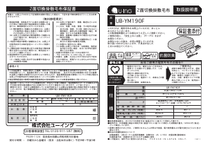 説明書 ユーイング UB-YM190F 電子毛布