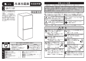 説明書 ユーイング UR-F110F 冷蔵庫-冷凍庫