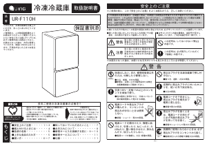 説明書 ユーイング UR-F110H 冷蔵庫-冷凍庫