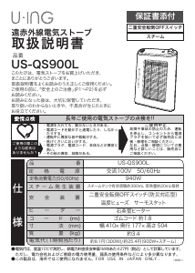 説明書 ユーイング US-QS900L ヒーター