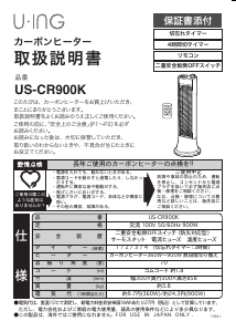 説明書 ユーイング US-CR900K ヒーター