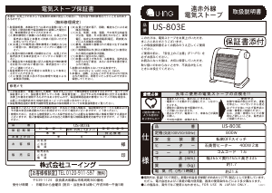 説明書 ユーイング US-803E ヒーター