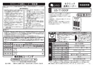 説明書 ユーイング US-T1000F ヒーター