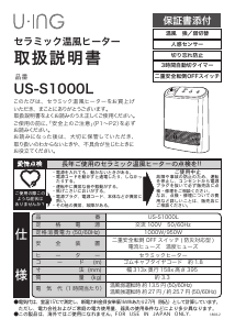 説明書 ユーイング US-S1000L ヒーター