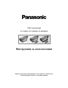 Наръчник Panasonic NV-RZ10EGE Видеокамера