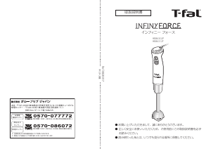 説明書 テファル HB863GJP InfinyForce ハンドブレンダー