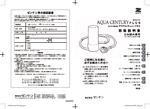 説明書 ゼンケン MFH-11K Aqua Century Plus 浄水器