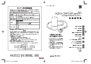 説明書 ゼンケン MFH-70 Aqua Century Smart 浄水器