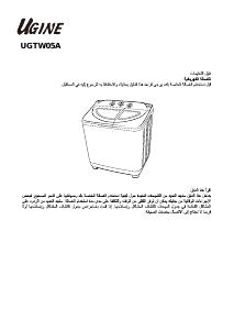 كتيب غسالة ملابس UGTW05A يوجين