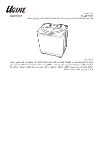 كتيب غسالة ملابس UGTW12A يوجين