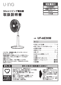 説明書 ユーイング UF-AE30M 扇風機