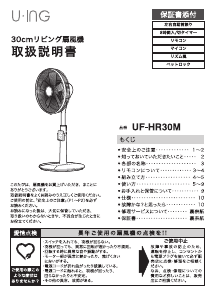説明書 ユーイング UF-HR30M 扇風機