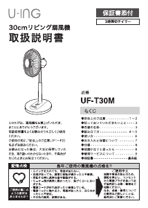 説明書 ユーイング UF-T30M 扇風機