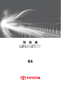 説明書 トヨタ 86 (2016)