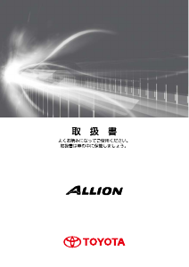 説明書 トヨタ Allion (2010)