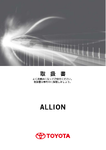 説明書 トヨタ Allion (2016)