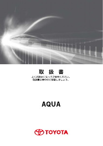 説明書 トヨタ Aqua (2014)