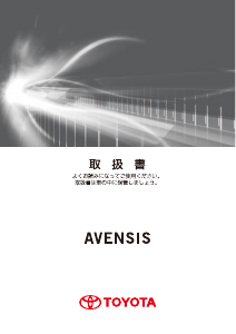 説明書 トヨタ Avensis (2015)