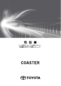 説明書 トヨタ Coaster (2016)