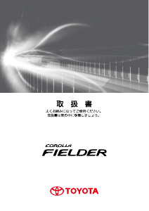 説明書 トヨタ Corolla Fielder (2008)