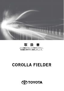 説明書 トヨタ Corolla Fielder (2017)