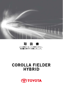 説明書 トヨタ Corolla Fielder Hybrid (2012)