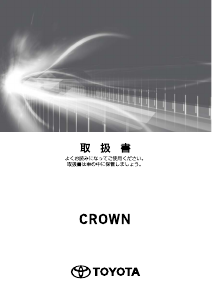 説明書 トヨタ Crown (2018)