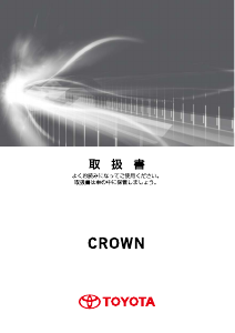 説明書 トヨタ Crown Athlete (2012)